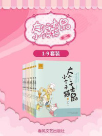 大个子老鼠小个子猫1-9（第一辑）