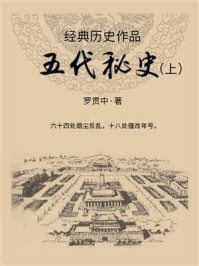 经典历史作品:五代秘史(上)