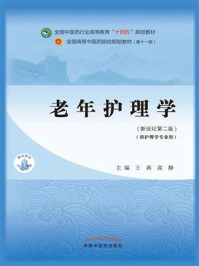老年护理学（全国中医药行业高等教育“十四五”规划教材）