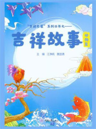 吉祥故事.动物篇