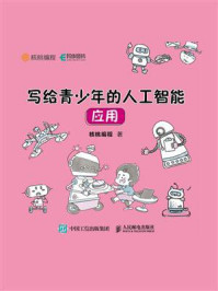 写给青少年的人工智能应用