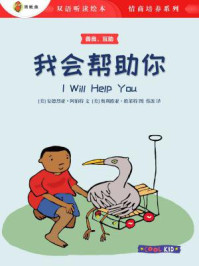 我会帮助你(双语听读绘本·情商培养系列)