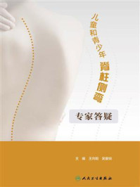 儿童和青少年脊柱侧弯：专家答疑