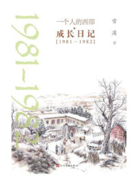 一个人的西部：成长日记（1981-1982）
