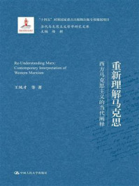 重新理解马克思:西方马克思主义的当代阐释(当代马克思主义哲学研究文库)