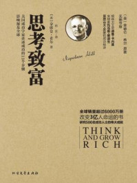 思考致富