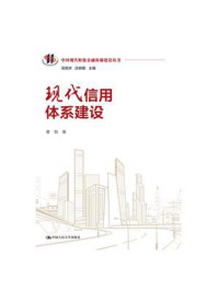 现代信用体系建设（中国现代财税金融体制建设丛书）