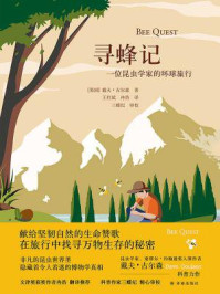 寻蜂记：一位昆虫学家的环球旅行
