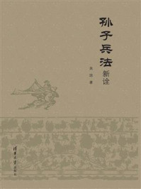 孙子兵法新诠