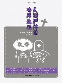 人类尸体的奇异生活（果壳阅读·第六日译丛）