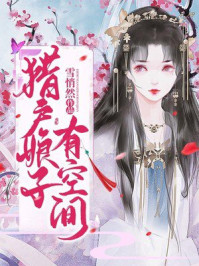 猎户娘子有空间