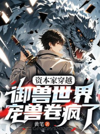 资本家穿越御兽世界,宠兽卷疯了