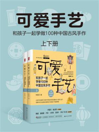 可爱手艺：和孩子一起学做100种中国古风手作（全2册）