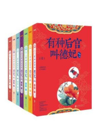有种后宫叫德妃(全七册)
