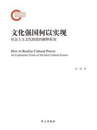 文化强国何以实现:社会主义文化制度的解释框架