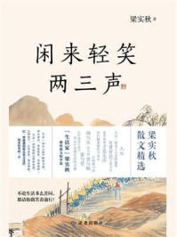 闲来轻笑两三声