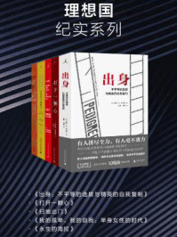 理想国纪实系列(套装共5册 出身+打开一颗心+扫地出门+我的孤单,我的自我+永生的海拉)