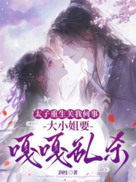 太子重生关我何事，大小姐要嘎嘎乱杀