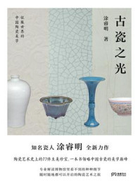 古瓷之光