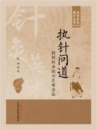 执针问道:创新针法组穴疗难治病