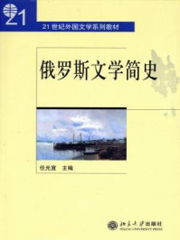 俄罗斯文学史