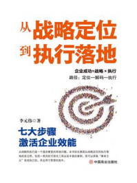 从战略定位到执行落地:七大步骤激活企业效能