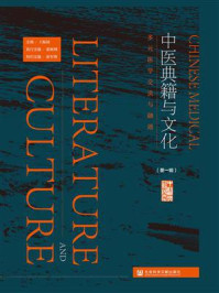 中医典籍与文化（第1辑）：多元医学交流与融通