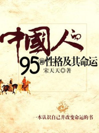 中国人的95种性格及其命运