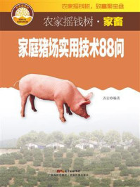 家庭猪场实用技术88问