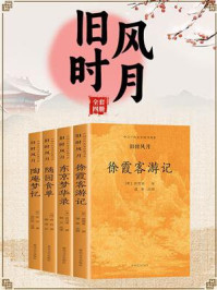 中国古代文学经典书系：旧时风月（全4册）