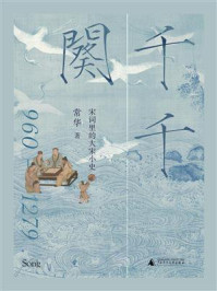 千千阕：宋词里的大宋小史