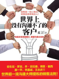 世界上没有沟通不了的客户
