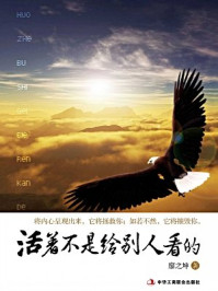 活着不是给别人看的