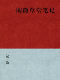 阅微草堂笔记(简体版)