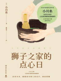 狮子之家的点心日