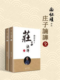 庄子諵譁(南师审定本、上下册)