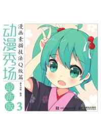 动漫秀场最新版3:漫画素描技法Q版篇