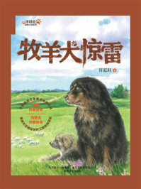 许廷旺动物小说系列：牧羊犬惊雷