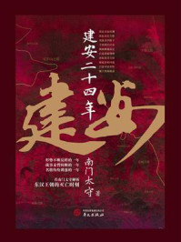 建安二十四年