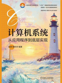 计算机系统：从应用程序到底层实现