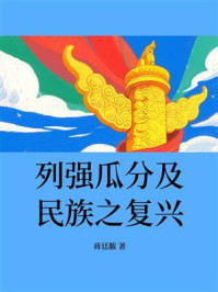 列强瓜分及民族之复兴