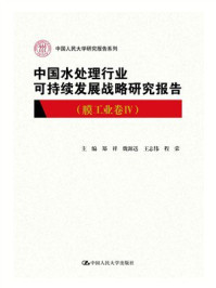 中国水处理行业可持续发展战略研究报告（膜工业卷IV）