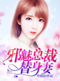 邪魅总裁替身妻