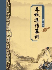 春秋集传纂例(无注释版)