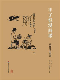 丰子恺漫画课：读懂外公的画