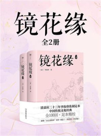镜花缘(全2册)
