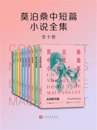 莫泊桑中短篇小说全集：全10卷