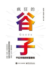 疯狂的谷子：千亿市场的财富密码