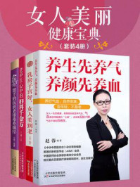 女人美丽健康宝典（套装4册）