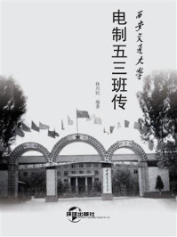 西安交通大学 电制五三班传